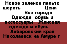 Новое зеленое пальто шерсть alvo 50-52 › Цена ­ 3 000 - Все города Одежда, обувь и аксессуары » Женская одежда и обувь   . Хабаровский край,Николаевск-на-Амуре г.